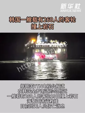 韩国珍岛客轮搁浅267人