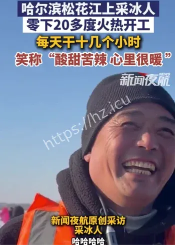 哈尔滨松花江采冰人事件