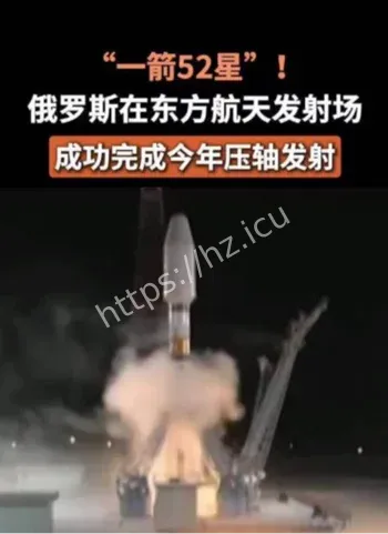 俄罗斯一箭52星